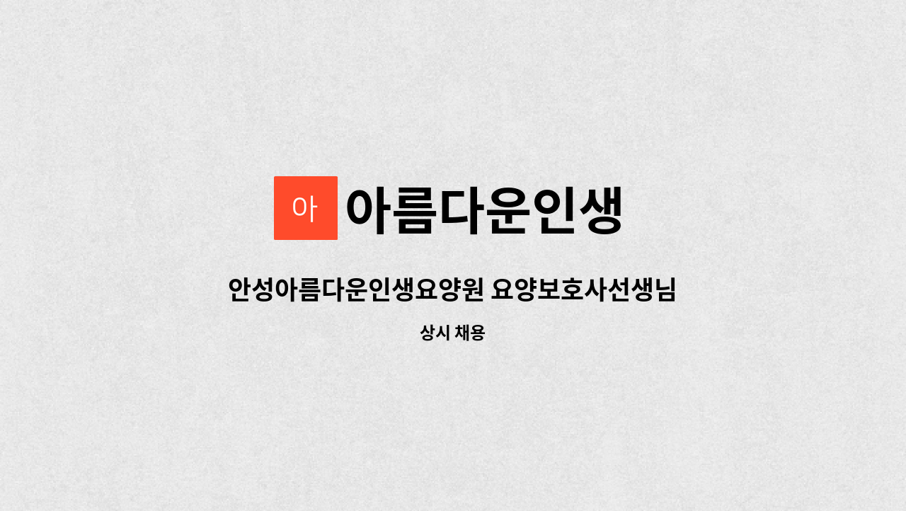 아름다운인생 - 안성아름다운인생요양원 요양보호사선생님 구인합니다! : 채용 메인 사진 (더팀스 제공)