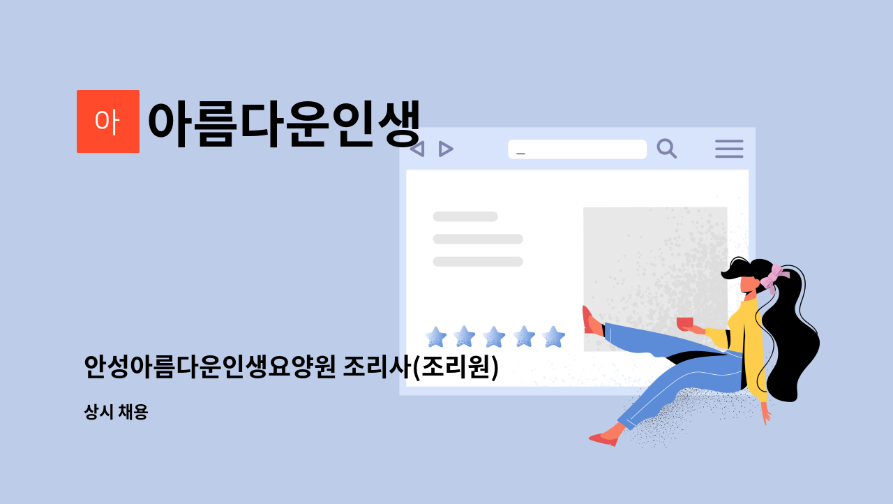 아름다운인생 - 안성아름다운인생요양원 조리사(조리원) 채용공고 : 채용 메인 사진 (더팀스 제공)