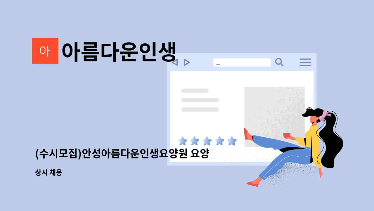아름다운인생 - (수시모집)안성아름다운인생요양원 요양보호사선생님 구인합니다. : 채용 메인 사진 (더팀스 제공)