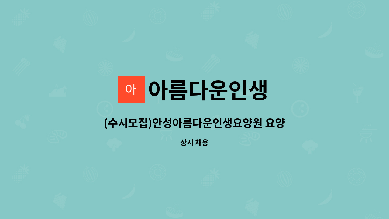 아름다운인생 - (수시모집)안성아름다운인생요양원 요양보호사선생님 구합니다. : 채용 메인 사진 (더팀스 제공)