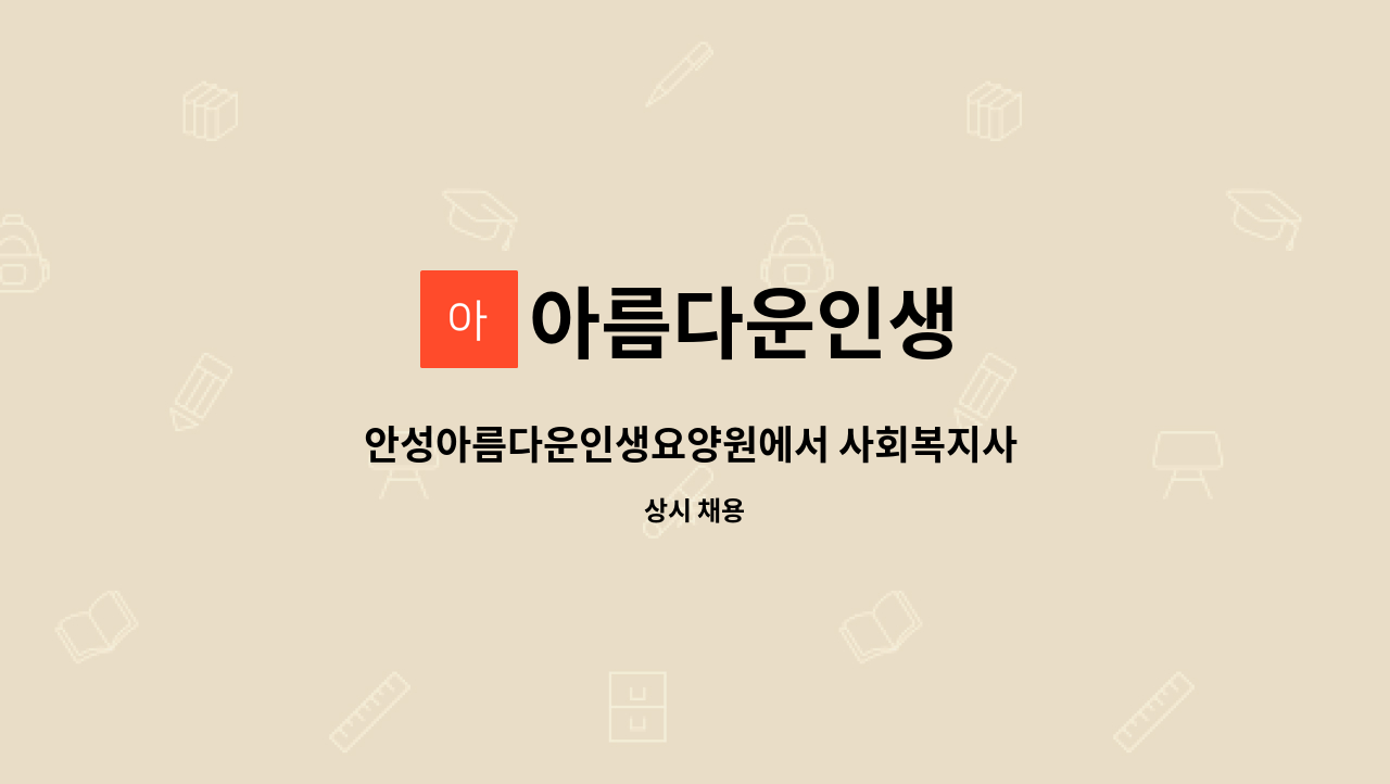아름다운인생 - 안성아름다운인생요양원에서 사회복지사 선생님을 모십니다. : 채용 메인 사진 (더팀스 제공)
