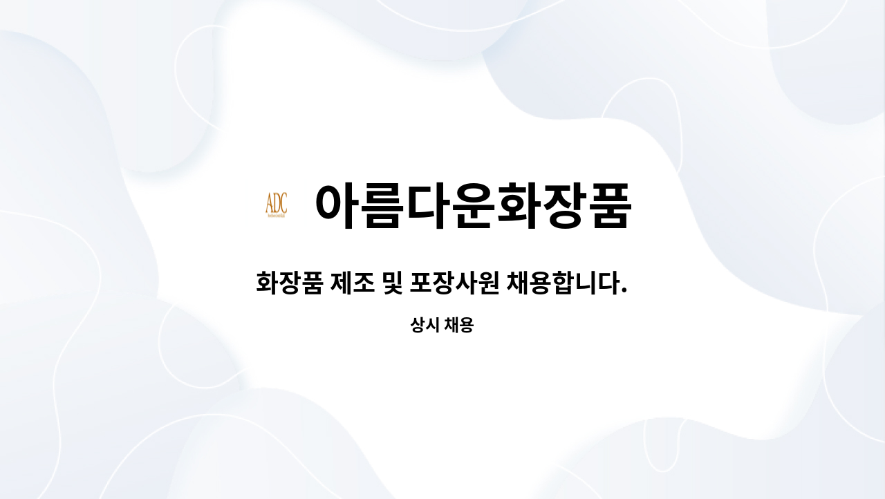 아름다운화장품 - 화장품 제조 및 포장사원 채용합니다. : 채용 메인 사진 (더팀스 제공)