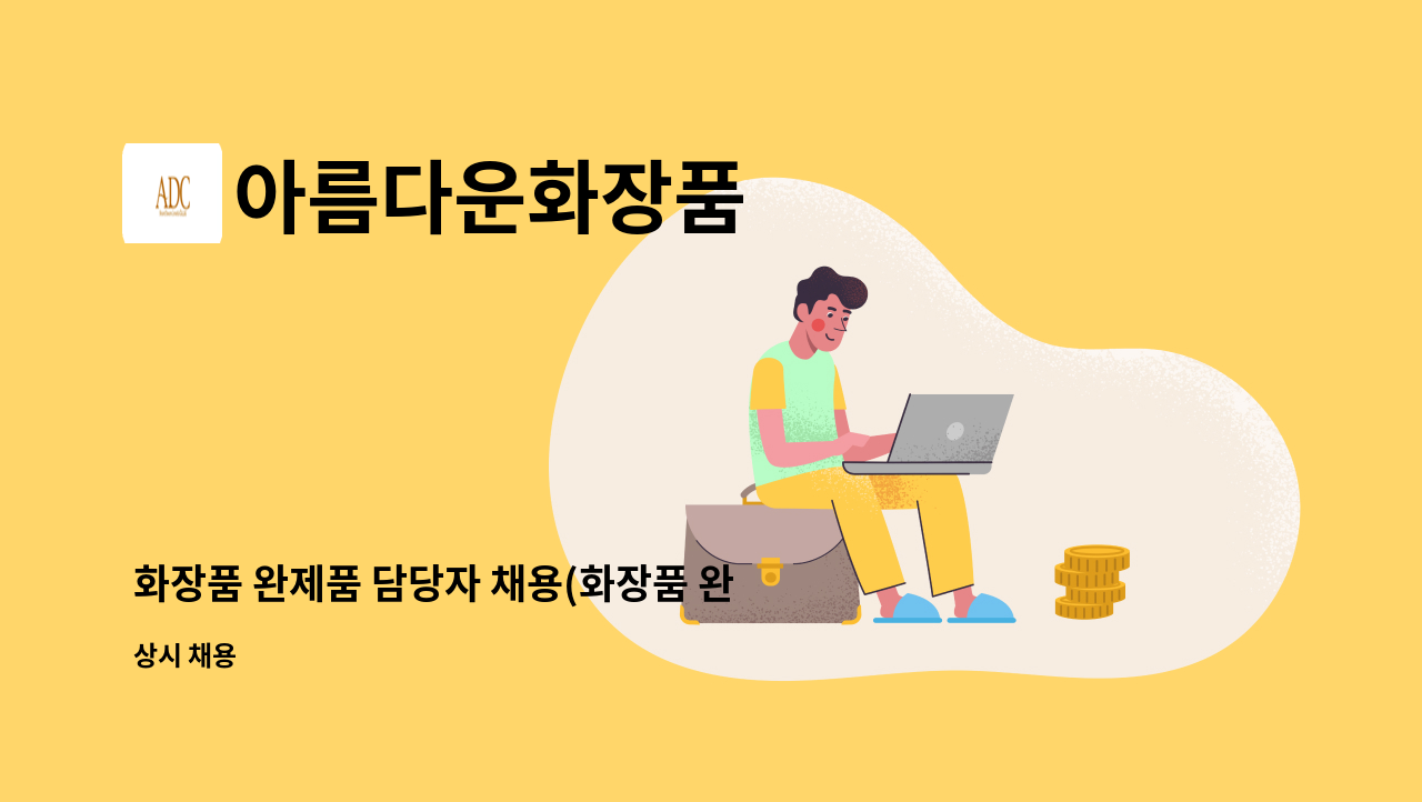 아름다운화장품 - 화장품 완제품 담당자 채용(화장품 완제품 입.출고 관리) : 채용 메인 사진 (더팀스 제공)