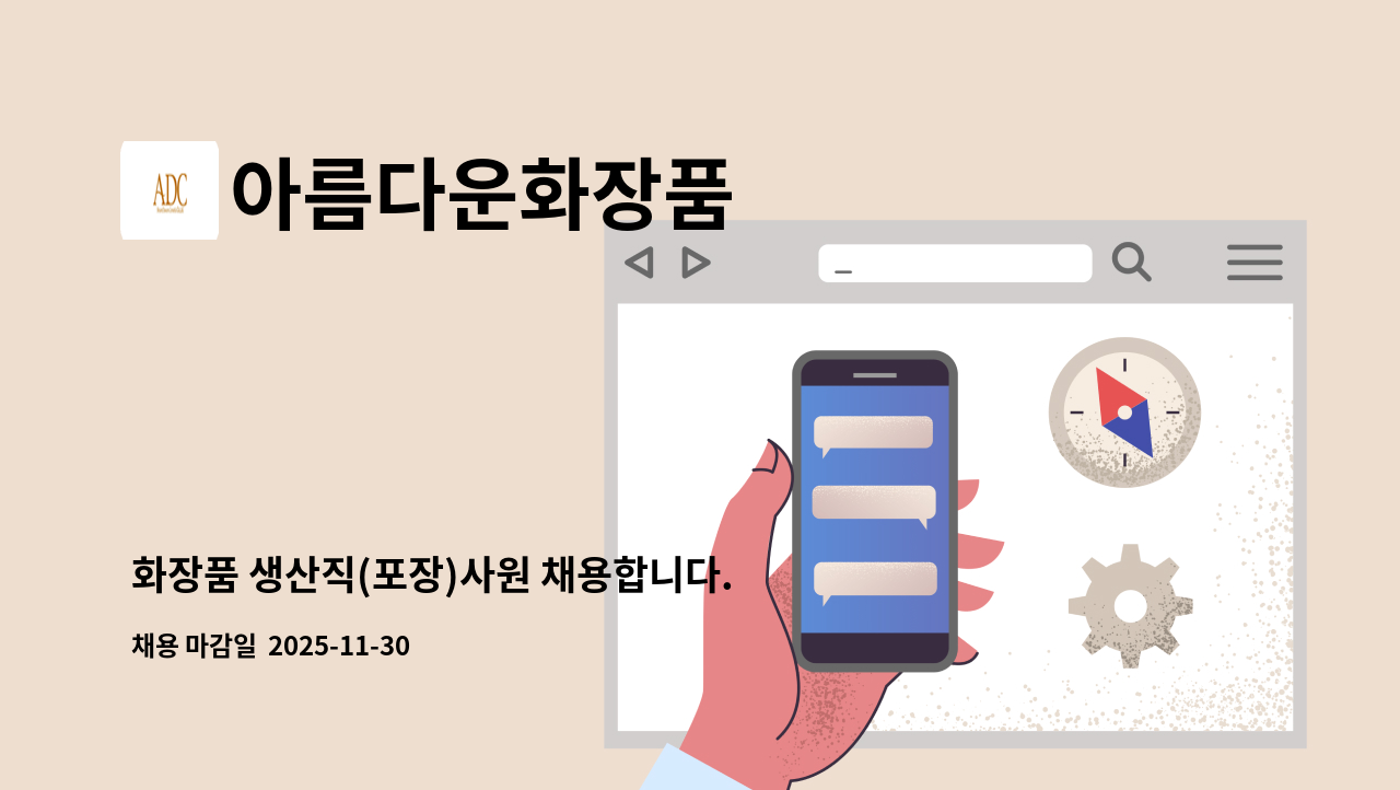 아름다운화장품 - 화장품 생산직(포장)사원 채용합니다. : 채용 메인 사진 (더팀스 제공)