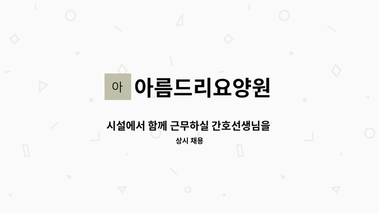 아름드리요양원 - 시설에서 함께 근무하실 간호선생님을 모십니다. : 채용 메인 사진 (더팀스 제공)