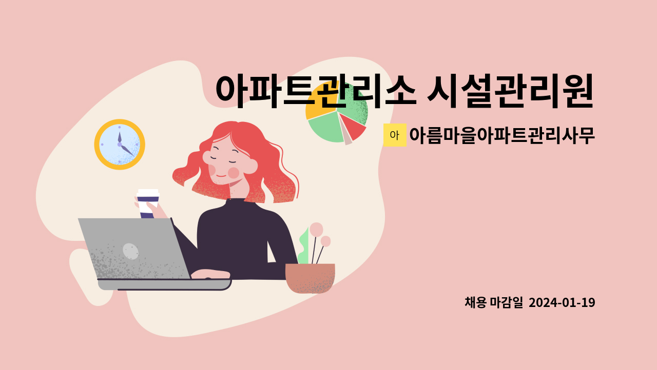 아름마을아파트관리사무소 - 아파트관리소 시설관리원 : 채용 메인 사진 (더팀스 제공)