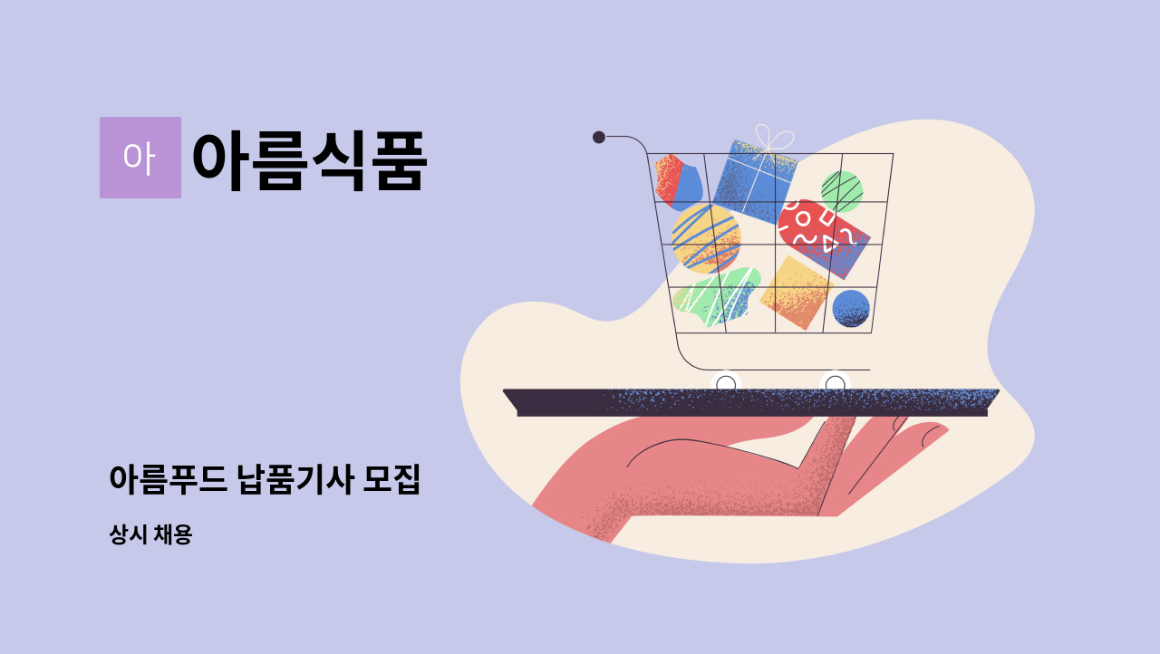 아름식품 - 아름푸드 납품기사 모집 : 채용 메인 사진 (더팀스 제공)