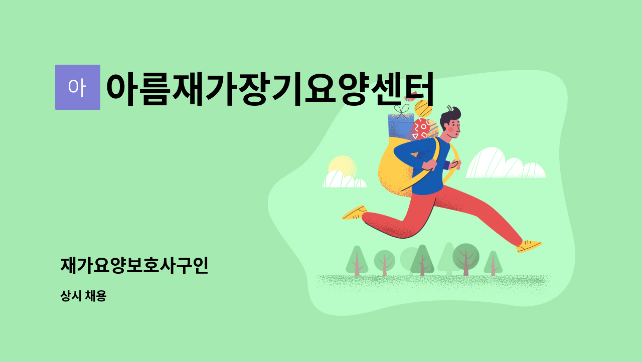 아름재가장기요양센터 - 재가요양보호사구인 : 채용 메인 사진 (더팀스 제공)
