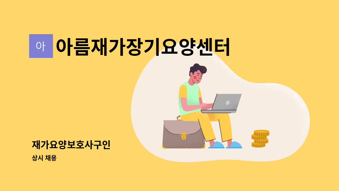 아름재가장기요양센터 - 재가요양보호사구인 : 채용 메인 사진 (더팀스 제공)