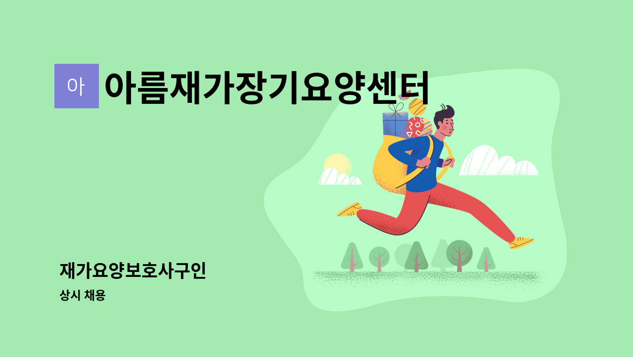 아름재가장기요양센터 - 재가요양보호사구인 : 채용 메인 사진 (더팀스 제공)
