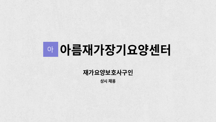 아름재가장기요양센터 - 재가요양보호사구인 : 채용 메인 사진 (더팀스 제공)