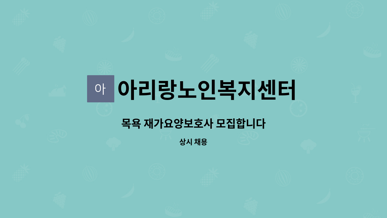 아리랑노인복지센터 - 목욕 재가요양보호사 모집합니다 : 채용 메인 사진 (더팀스 제공)
