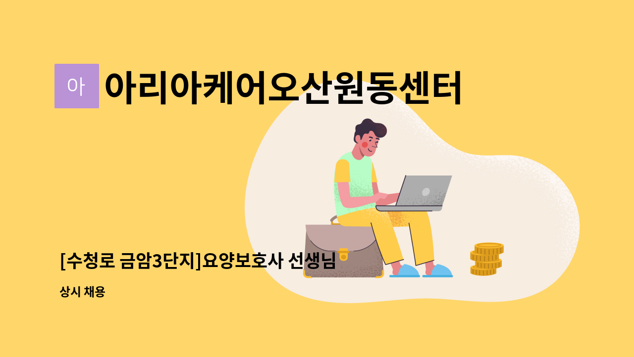 아리아케어오산원동센터 - [수청로 금암3단지]요양보호사 선생님 모십니다. : 채용 메인 사진 (더팀스 제공)