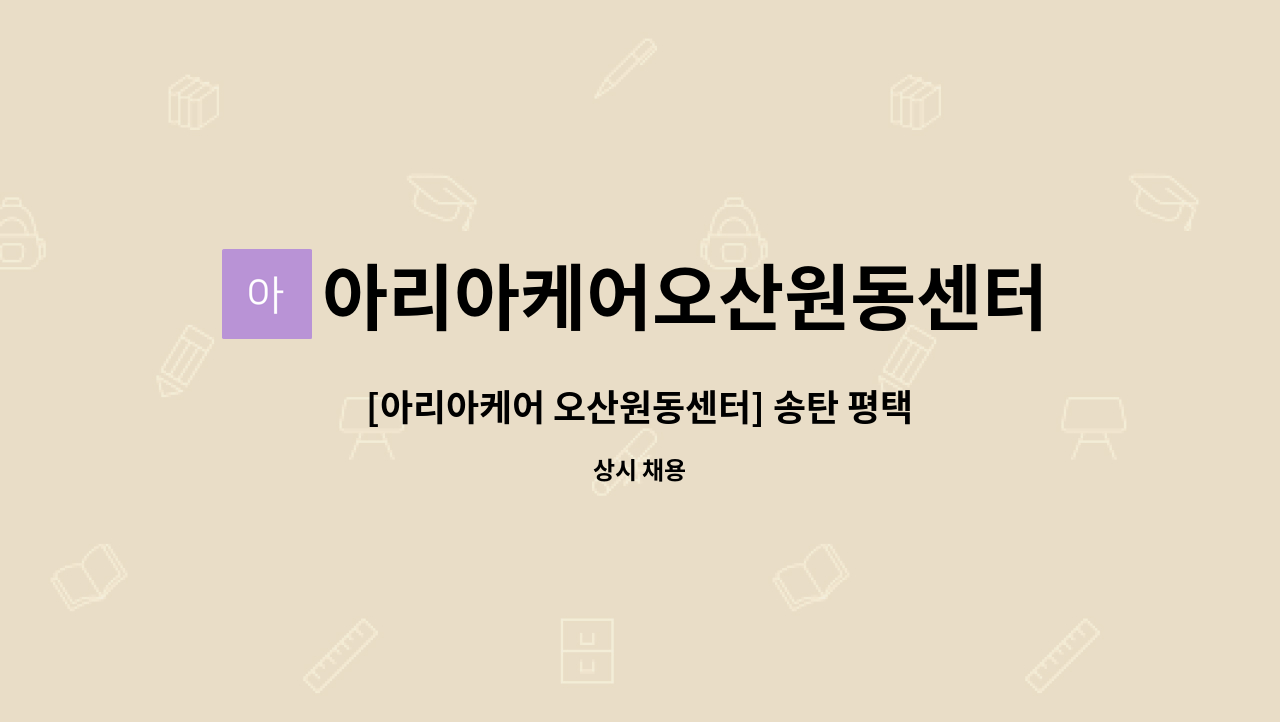 아리아케어오산원동센터 - [아리아케어 오산원동센터] 송탄 평택 요양보호사선생님 모십니다. : 채용 메인 사진 (더팀스 제공)