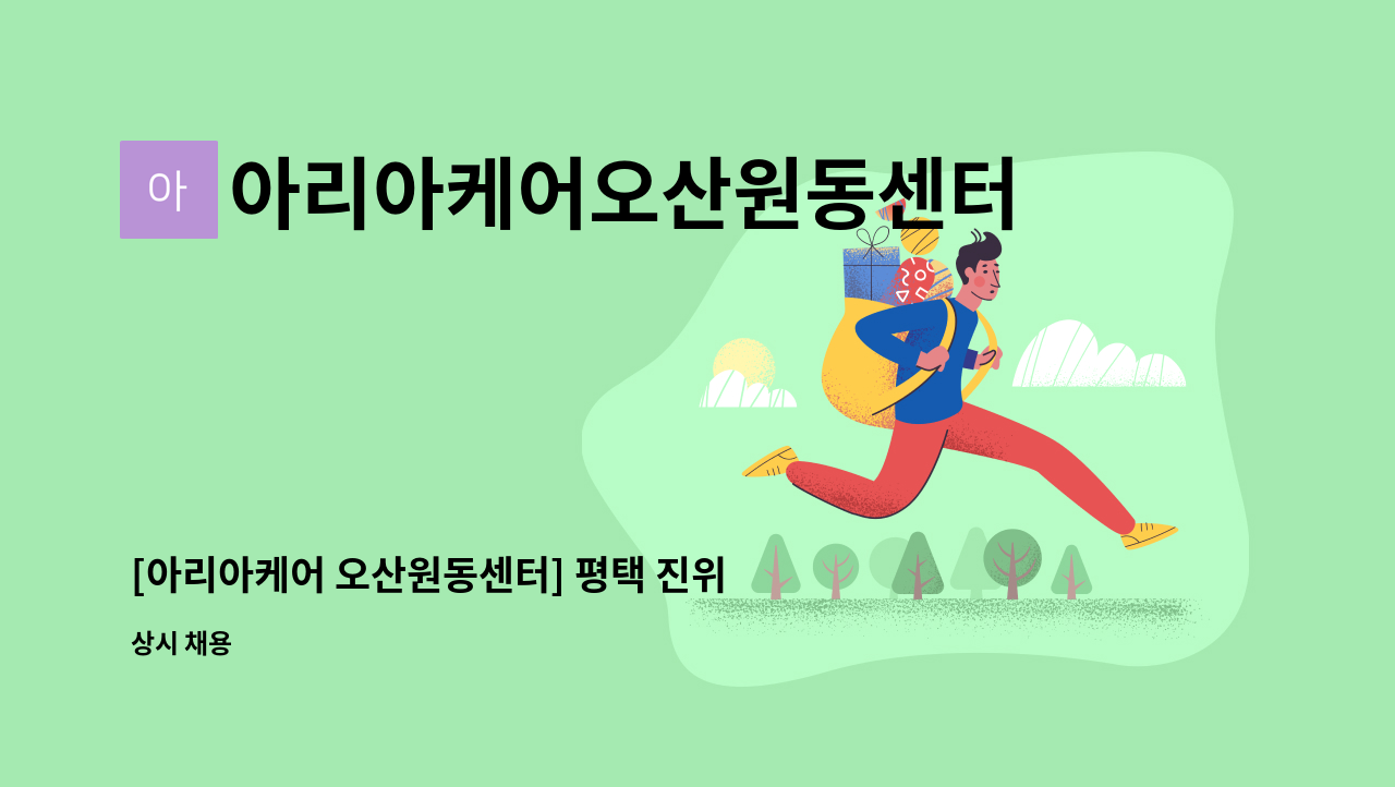 아리아케어오산원동센터 - [아리아케어 오산원동센터] 평택 진위면 요양보호사선생님 모십니다. : 채용 메인 사진 (더팀스 제공)