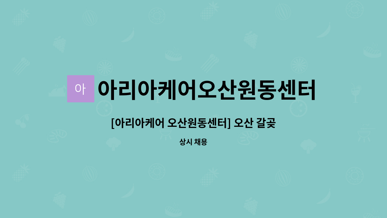 아리아케어오산원동센터 - [아리아케어 오산원동센터] 오산 갈곶동 우림아파트 요양보호사선생님 모십니다. : 채용 메인 사진 (더팀스 제공)