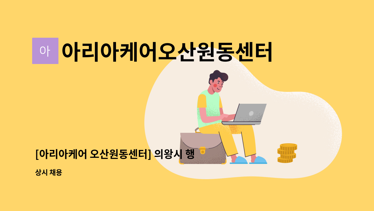 아리아케어오산원동센터 - [아리아케어 오산원동센터] 의왕시 행복마을 3로 요양보호사선생님 모십니다. : 채용 메인 사진 (더팀스 제공)