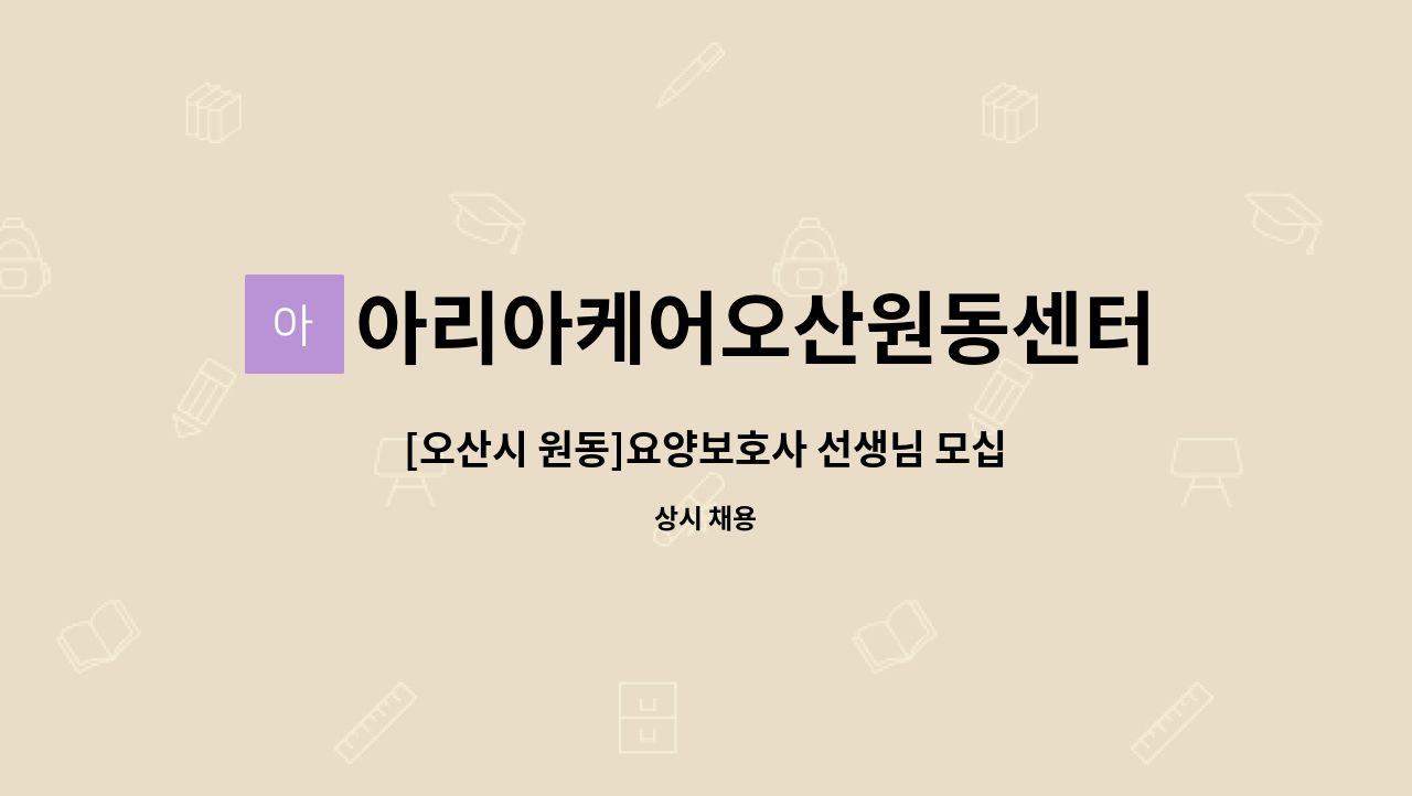 아리아케어오산원동센터 - [오산시 원동]요양보호사 선생님 모십니다. : 채용 메인 사진 (더팀스 제공)