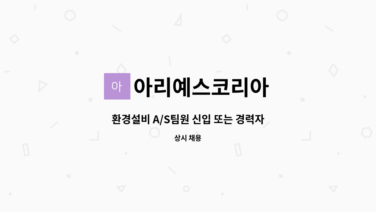 아리예스코리아 - 환경설비 A/S팀원 신입 또는 경력자 채용 : 채용 메인 사진 (더팀스 제공)