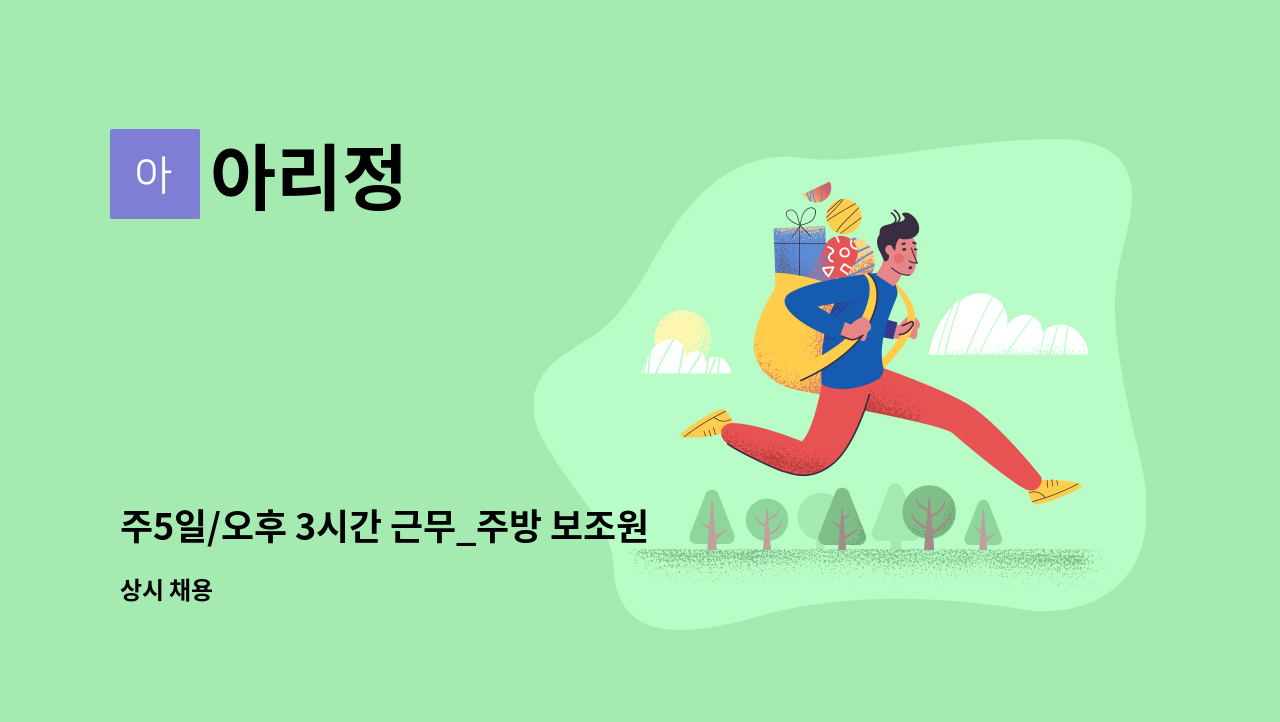아리정 - 주5일/오후 3시간 근무_주방 보조원(설거지 등) *채용대행* : 채용 메인 사진 (더팀스 제공)