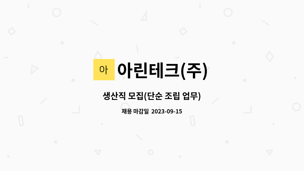 아린테크(주) - 생산직 모집(단순 조립 업무) : 채용 메인 사진 (더팀스 제공)