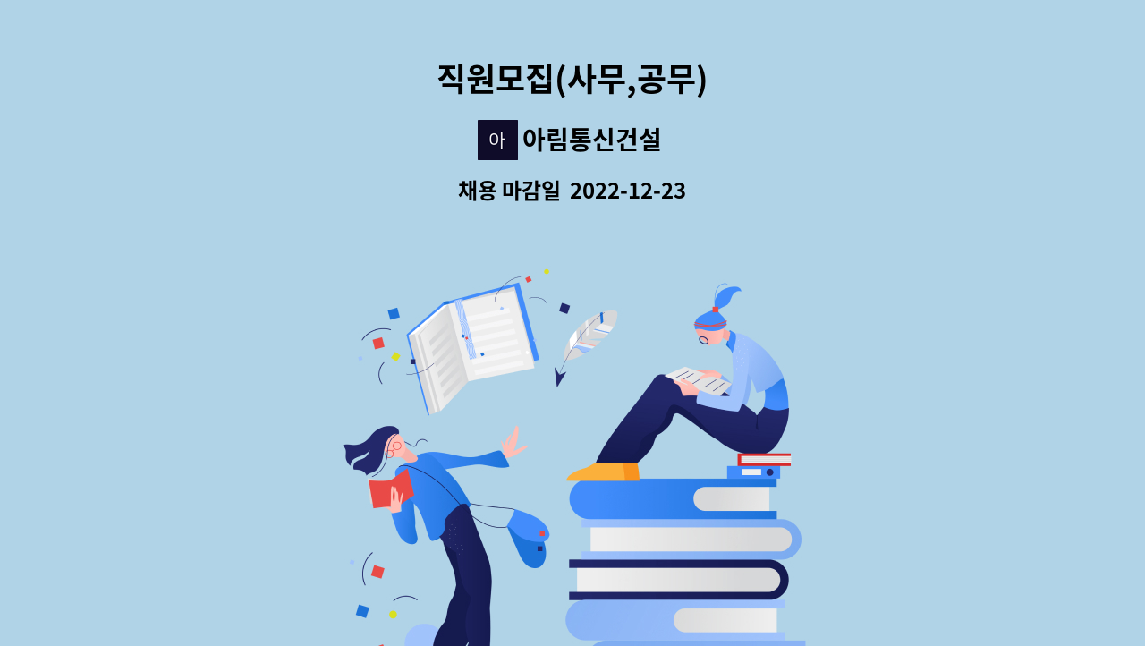 아림통신건설 - 직원모집(사무,공무) : 채용 메인 사진 (더팀스 제공)