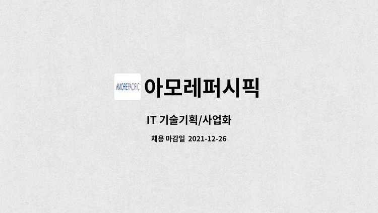 아모레퍼시픽 - IT 기술기획/사업화 : 채용 메인 사진 (더팀스 제공)