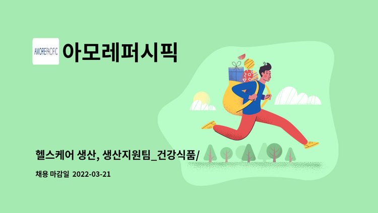 아모레퍼시픽 - 헬스케어 생산, 생산지원팀_건강식품/의약품 제조 및 칭량 : 채용 메인 사진 (더팀스 제공)