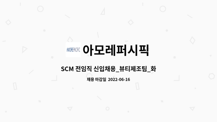 아모레퍼시픽 - SCM 전임직 신입채용_뷰티제조팀_화장품 제조 : 채용 메인 사진 (더팀스 제공)