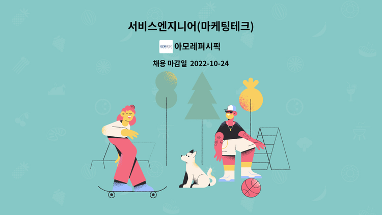 아모레퍼시픽 - 서비스엔지니어(마케팅테크) : 채용 메인 사진 (더팀스 제공)