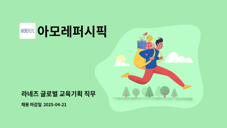 아모레퍼시픽 - 라네즈 글로벌 교육기획 직무 : 채용 메인 사진 (더팀스 제공)