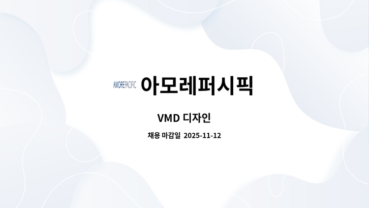 아모레퍼시픽 - VMD 디자인 : 채용 메인 사진 (더팀스 제공)