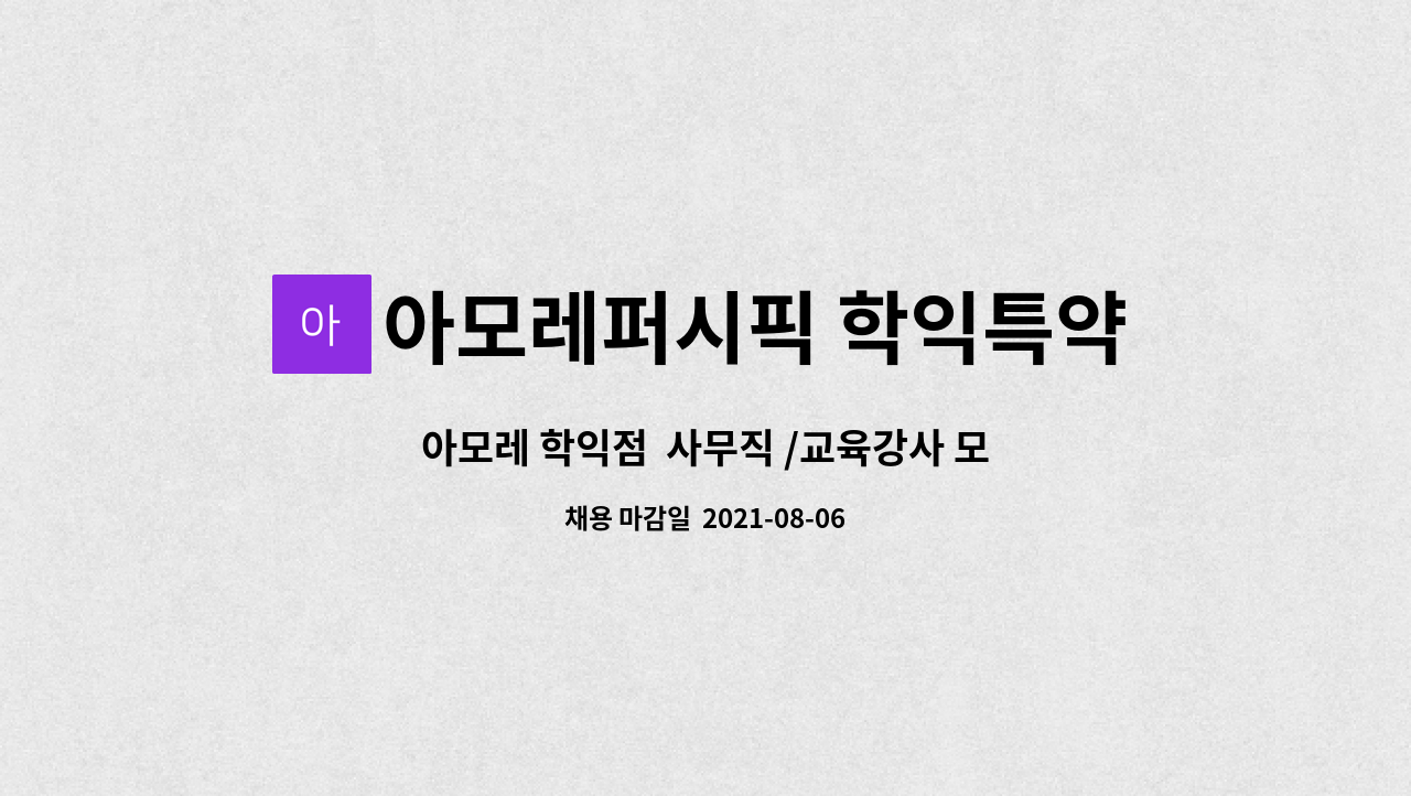 아모레퍼시픽 학익특약점 - 아모레 학익점 사무직 /교육강사 모집 : 채용 메인 사진 (더팀스 제공)