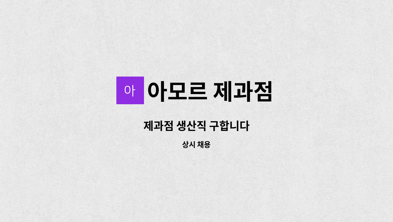 아모르 제과점 - 제과점 생산직 구합니다 : 채용 메인 사진 (더팀스 제공)