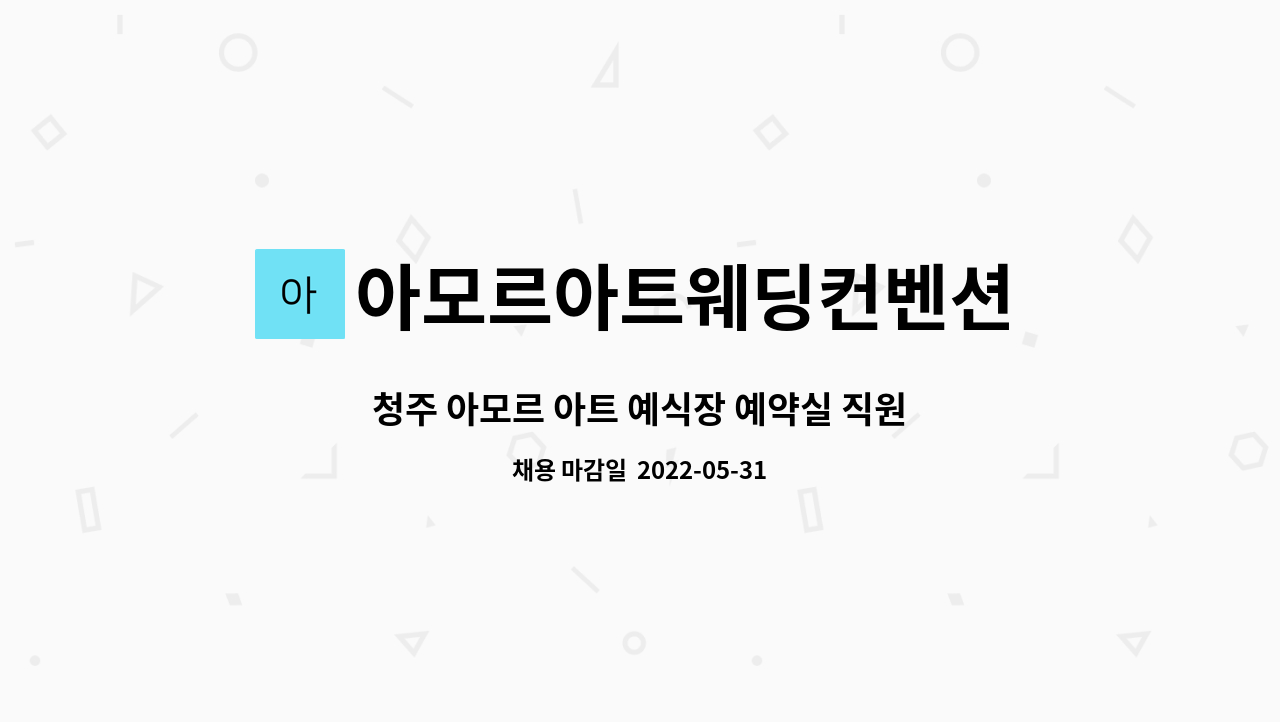 아모르아트웨딩컨벤션 - 청주 아모르 아트 예식장 예약실 직원 채용 : 채용 메인 사진 (더팀스 제공)