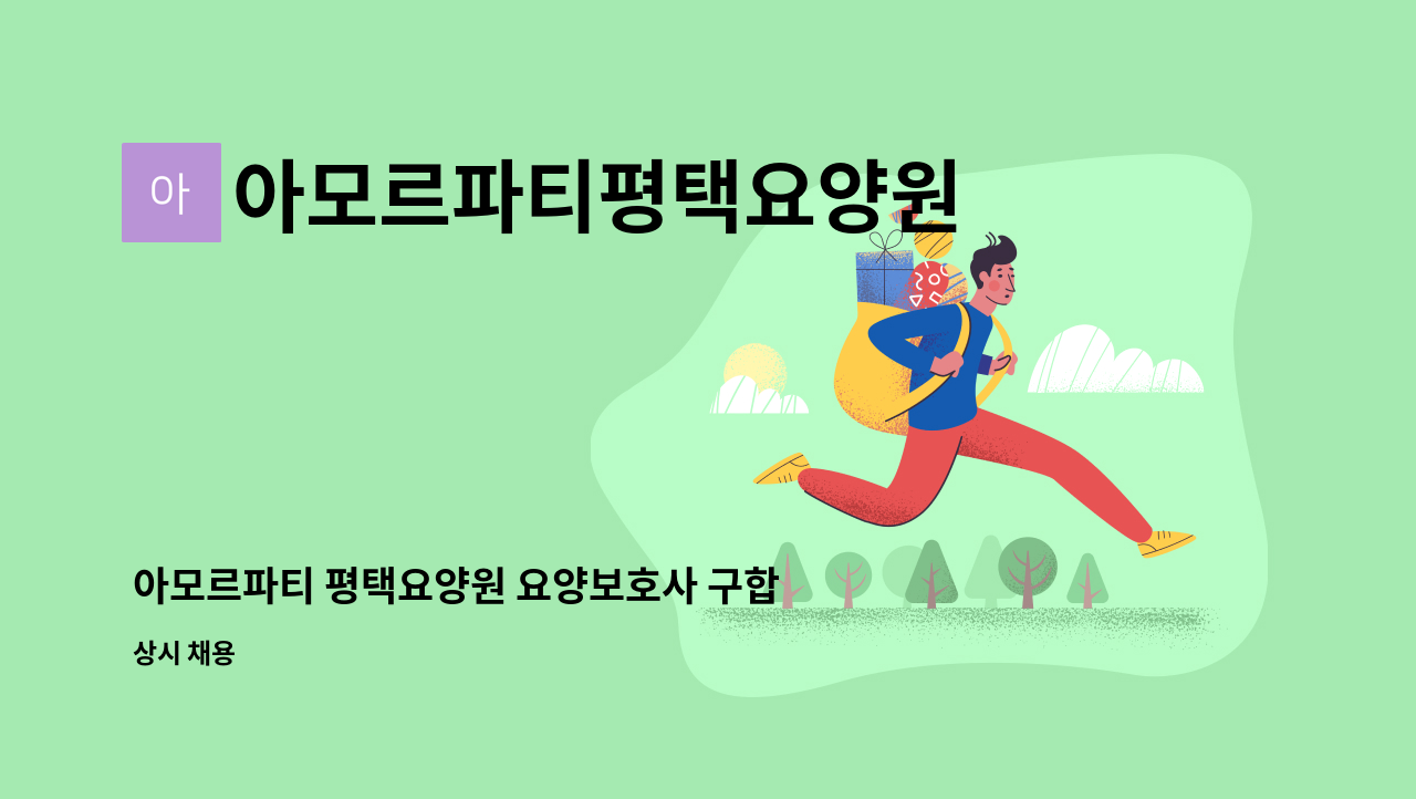 아모르파티평택요양원 - 아모르파티 평택요양원 요양보호사 구합니다.  주주야야비비 : 채용 메인 사진 (더팀스 제공)