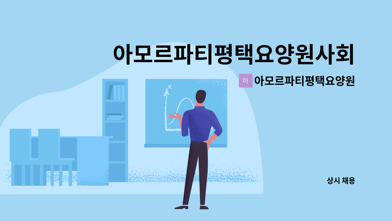 아모르파티평택요양원 - 아모르파티평택요양원사회복지사 : 채용 메인 사진 (더팀스 제공)