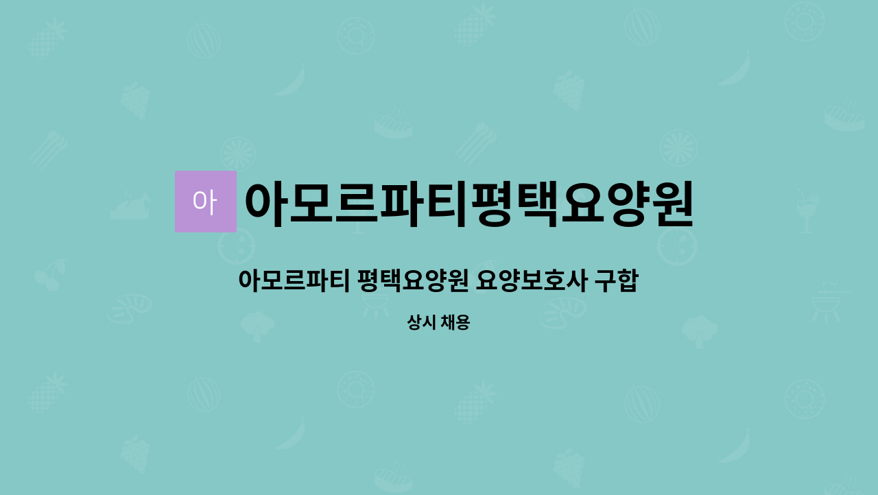 아모르파티평택요양원 - 아모르파티 평택요양원 요양보호사 구합니다.  주주야야비비 : 채용 메인 사진 (더팀스 제공)