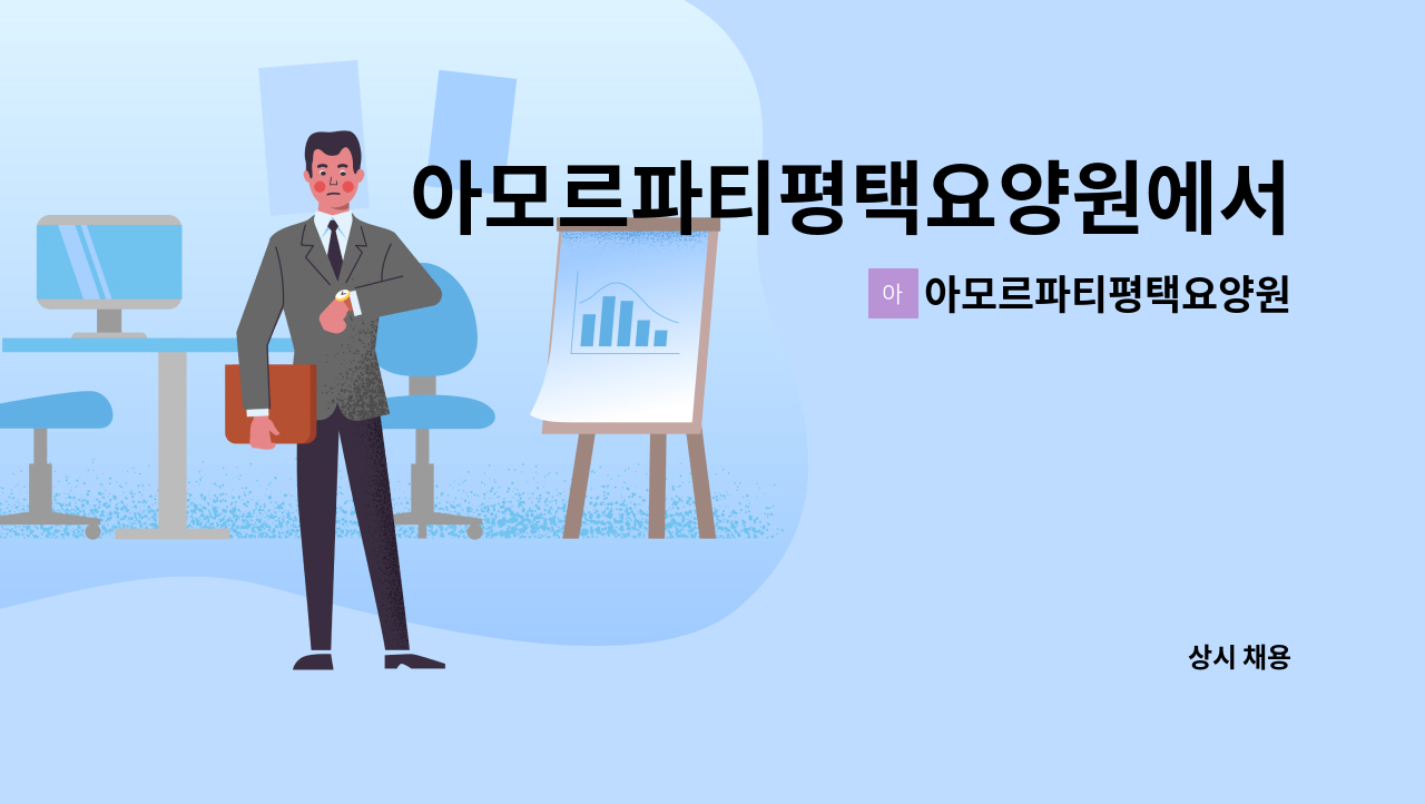 아모르파티평택요양원 - 아모르파티평택요양원에서 사회복지사를 모집합니다 : 채용 메인 사진 (더팀스 제공)