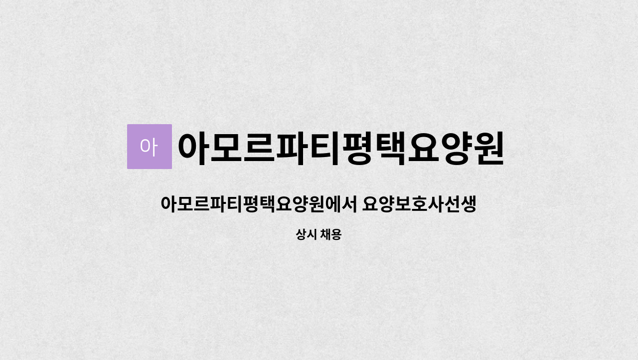 아모르파티평택요양원 - 아모르파티평택요양원에서 요양보호사선생님을 모집합니다 : 채용 메인 사진 (더팀스 제공)