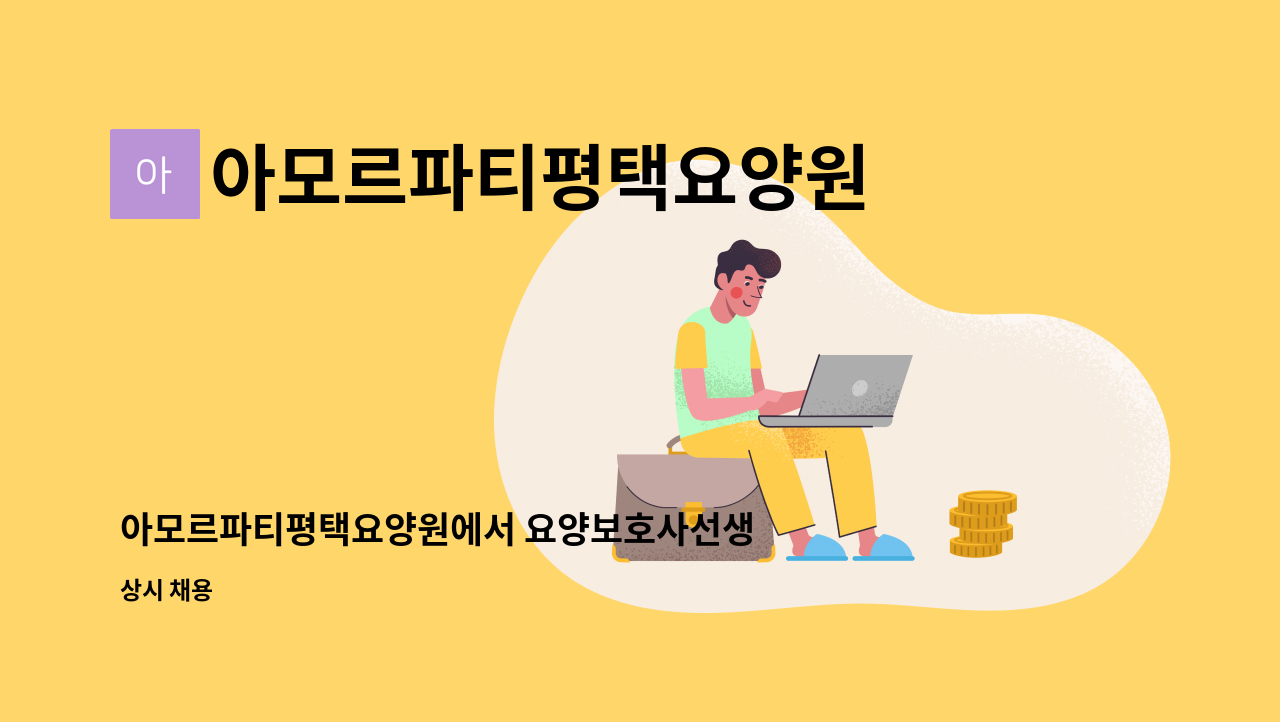 아모르파티평택요양원 - 아모르파티평택요양원에서 요양보호사선생님을 모집합니다 : 채용 메인 사진 (더팀스 제공)