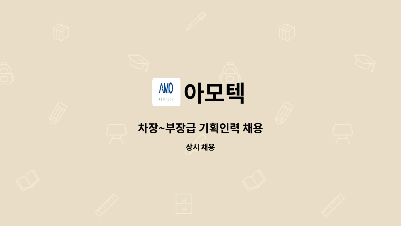 아모텍 - 차장~부장급 기획인력 채용 : 채용 메인 사진 (더팀스 제공)