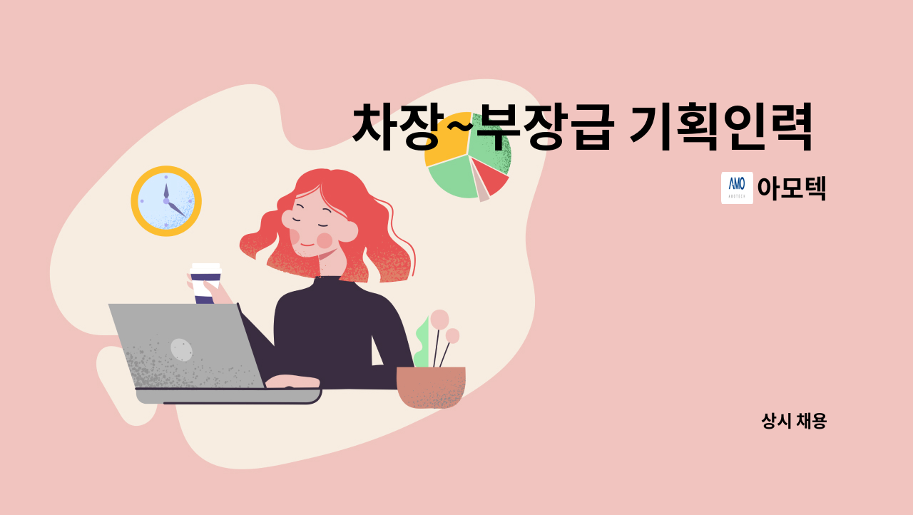 아모텍 - 차장~부장급 기획인력 채용 : 채용 메인 사진 (더팀스 제공)