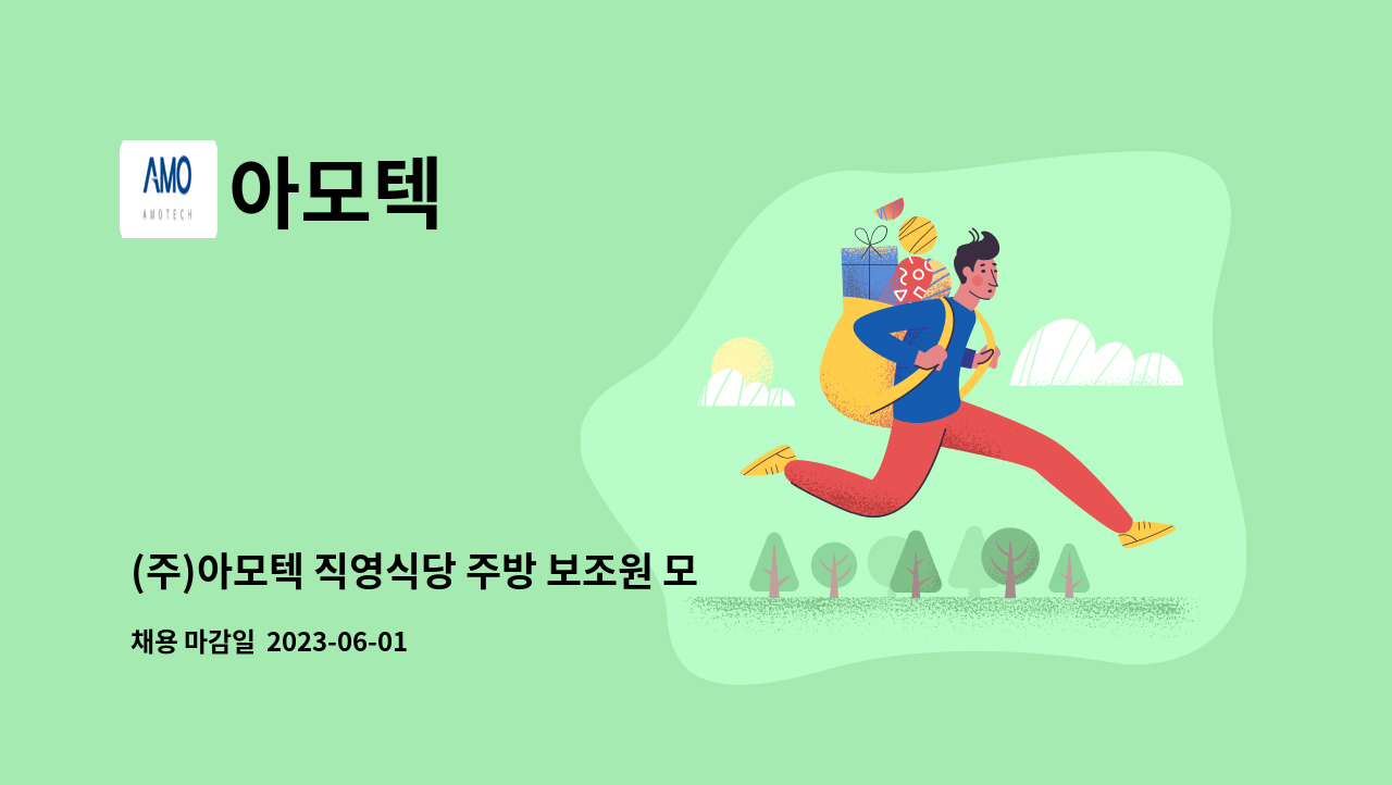 아모텍 - (주)아모텍 직영식당 주방 보조원 모집 (주간1명) : 채용 메인 사진 (더팀스 제공)