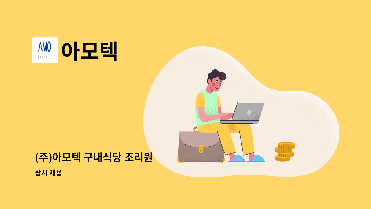 아모텍 - (주)아모텍 구내식당 조리원 : 채용 메인 사진 (더팀스 제공)