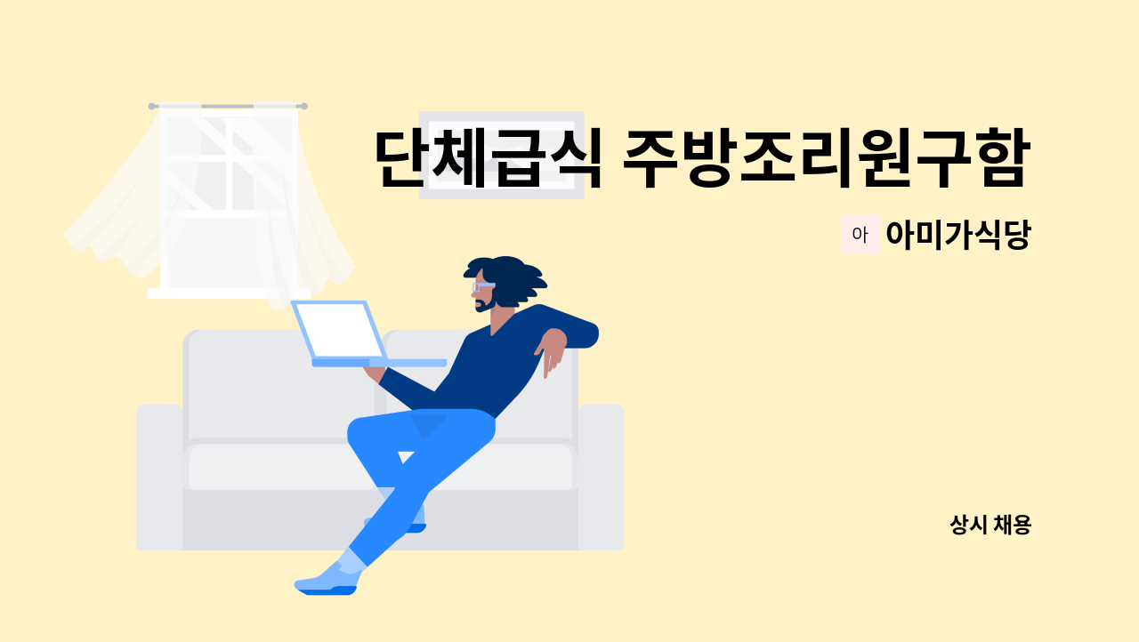 아미가식당 - 단체급식 주방조리원구함 : 채용 메인 사진 (더팀스 제공)