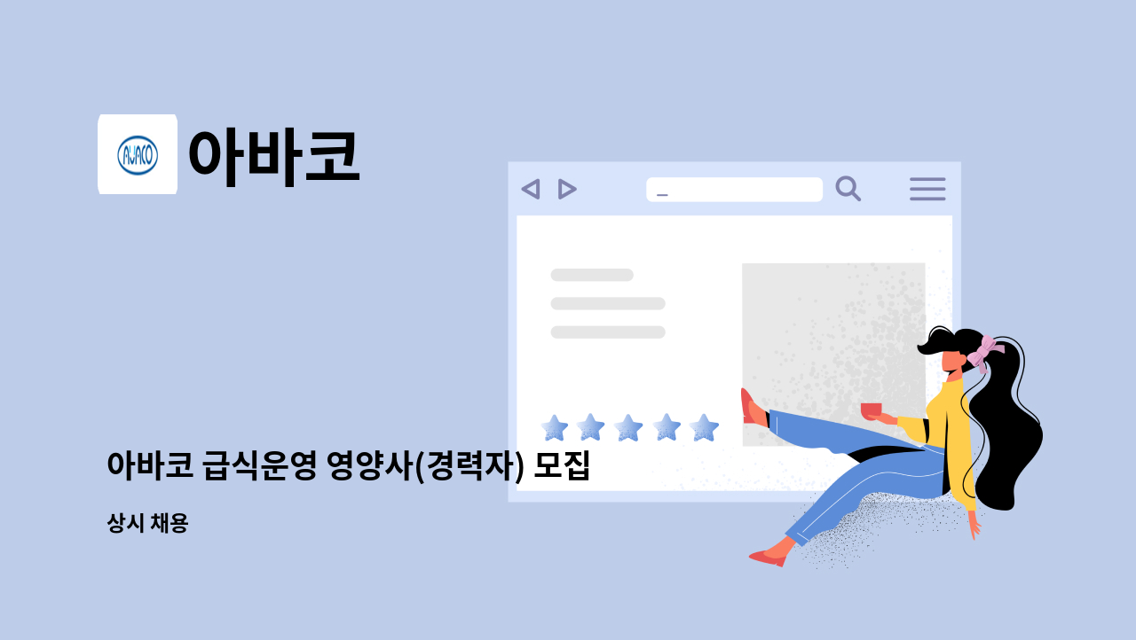 아바코 - 아바코 급식운영 영양사(경력자) 모집 : 채용 메인 사진 (더팀스 제공)