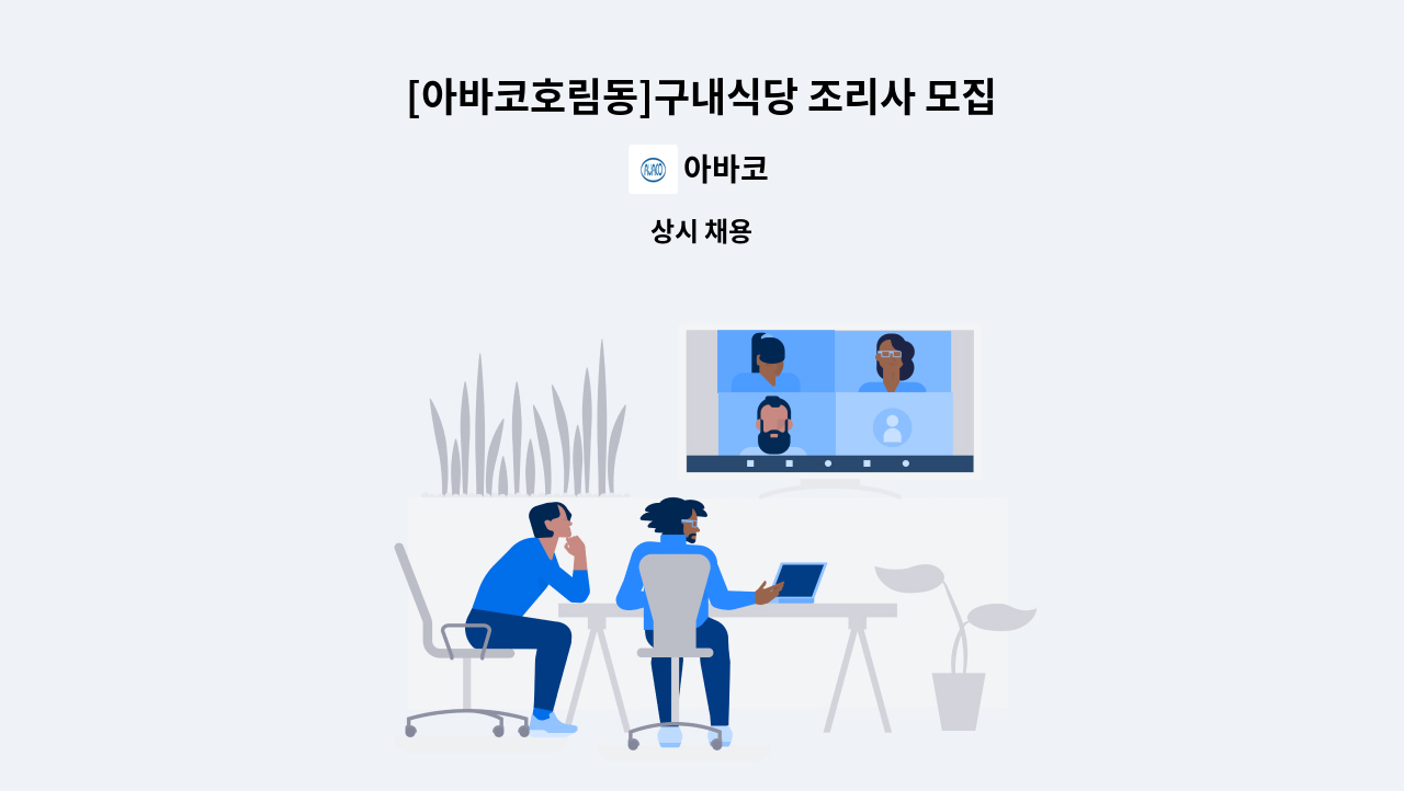 아바코 - [아바코호림동]구내식당 조리사 모집 : 채용 메인 사진 (더팀스 제공)