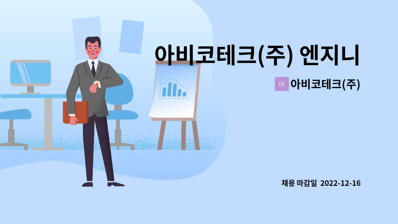 아비코테크(주) - 아비코테크(주) 엔지니어  모집 : 채용 메인 사진 (더팀스 제공)