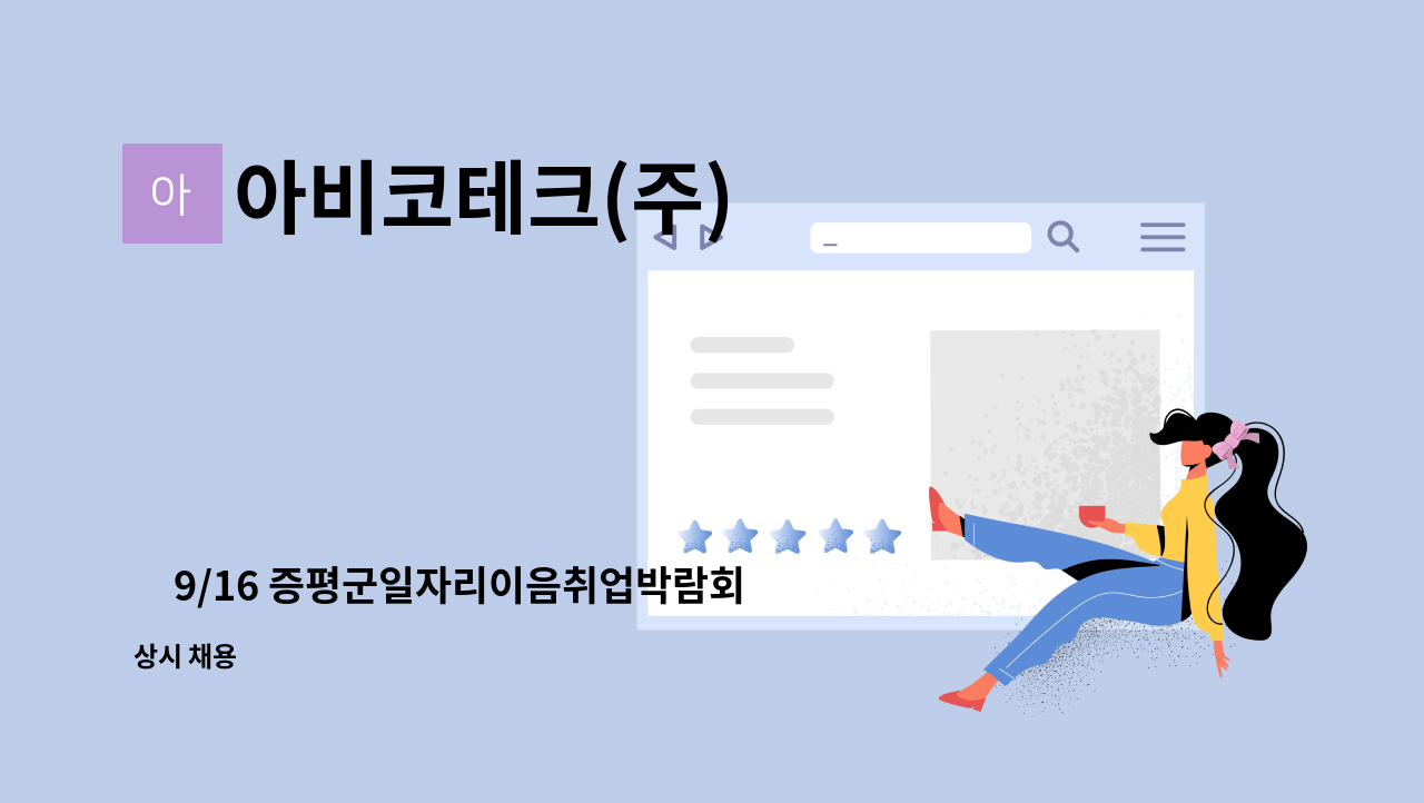 아비코테크(주) - ⭐9/16 증평군일자리이음취업박람회⭐ PCB(인쇄회로기판) 생산 정규직 사원 모집 : 채용 메인 사진 (더팀스 제공)